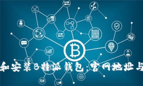 如何下载和安装B特派钱包：官网地址与详尽指南