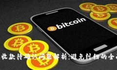 B特派收款待确认问题解析：避免纠纷
