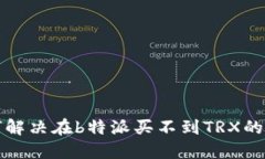 如何解决在b特派买不到TRX的问题