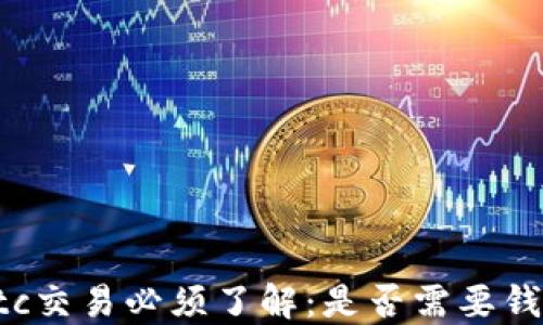 
Ubtc交易必须了解：是否需要钱包？