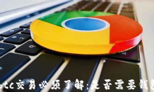 
Ubtc交易必须了解：是否需要钱包？