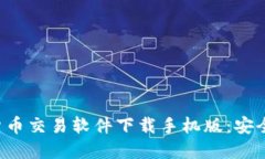 适合新手的加密货币交易软件下载手机