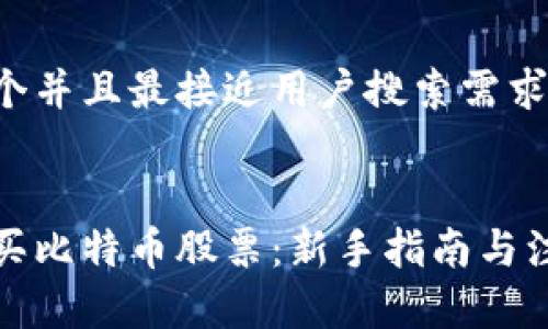 思考一个并且最接近用户搜索需求的优质

```xml
如何购买比特币股票：新手指南与注意事项