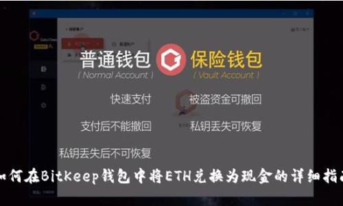 如何在BitKeep钱包中将ETH兑换为现金的详细指南