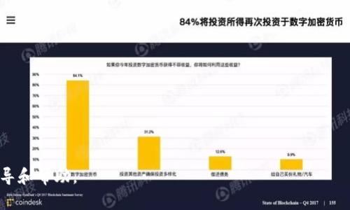 kişifat比特派官方下载地址 - 如何安全获取官方钱包并保障资产安全/kişifat
比特派, 比特币钱包, 资产安全/guanjianci

随着区块链技术的迅猛发展，比特币及其他加密货币逐渐被大众所接受。比特派（Bitpie）作为一款多功能的加密货币钱包，不仅能够存储比特币，还支持多种主流数字资产的管理。然而，随着市场上数字资产的逐渐增多，用户在选择钱包时也面临诸多的挑战，包括钱包的安全性、便捷性及获取途径等。本文将详细介绍比特派钱包的官方下载地址、选用Wallet时应该注意的事项、以及相关常见问题的解答，帮助用户安全地管理自己的数字资产。

比特派钱包简介
比特派是一款支持多种加密数字货币的钱包应用。其主要特点是用户友好的界面、强大的安全性及多种资产的支持。比特派不仅能够让用户轻松地存储、转账和交易数字资产，还提供了链上交易记录的查询功能，是投资者和用户不可或缺的工具之一。

比特派官方下载地址的选择
用户可以通过比特派的官方网站获取最新版本的比特派应用。必须从官方渠道下载，确保避免受到第三方的恶意软件或钓鱼网站的影响。比特派官方网站会提供安卓和iOS版本的链接，用户在下载时，务必核对网址的真实性。

如何验证比特派的官方安全性
为了保证下载的比特派钱包是官方版本，用户可以通过以下几种方式进行验证：

1. 检查网址：比特派官方的网站地址应该是以“https://”开头，确保网址的加密传输能够保护用户的数据。
2. 社交媒体验证：用户可以在比特派的官方社交媒体页面（如微博，推特等）查找最新消息，这些渠道上会定期发布软件下载链接。
3. 用户反馈：通过在加密圈子（比如 Reddit 等）/forums 上查看已下载用户的反馈与评价，来排查疑似的钓鱼网站。

为何选择比特派钱包？
选择比特派钱包的原因主要有以下几个方面：
1. 安全性：比特派采用多重签名技术和冷存储方案，大大增强了钱包的安全性，能够有效防止黑客攻击。
2. 便捷性：用户界面的设计让新手和资深用户都能轻松使用，减少学习成本，并支持多种主流币种。
3. 社区支持：作为一个已经存在多年的钱包，比特派拥有庞大的用户基础和活跃的社区，能够及时佐证和解答用户疑虑。

比特派的使用指南
下载和安装比特派之后，用户需要进行如下步骤才能安全地使用钱包：
1. 创建钱包：用户在账户创建时，需要根据系统提示设置强密码，同时保存好助记词和私钥，切勿随意泄露。
2. 备份：还需要做好钱包的备份工作，用户可以将助记词保存在安全的地方以备不时之需。
3. 常规检查：定期检查钱包的交易记录和余额，确保所有操作都是用户自己所为，对任何异常交易都要立即报警。

数字资产的安全管理
对于比特派用户而言，除了使用比特派钱包本身的安全机制外，用户还需对个人资产采取进一步的安全措施。例如，可将一部分资产转移到冷钱包中，并保持不连接互联网。长期存储的资产可以考虑分割存储的方式，从而避免在单点故障情况下导致资产损失。

常见问题解答

问题一：比特派钱包与其他数字钱包相比有什么特色？
比特派钱包与其他数字钱包如Trust Wallet、Coinbase Wallet等相比，具备以下几点特色：

1. **多链支持**：比特派不仅支持比特币，也支持以太坊、EOS等多个主流公链，用户可以在一个钱包中管理多种资产。
   
2. **去中心化**：比特派采用去中心化的方式，用户的私钥仅在用户自己手中保存，降低了被盗风险。
   
3. **用户友好界面**：比特派在操作界面上做得较为友好，适配了多种使用场景，无论是新手还是老用户都能快速上手。
   
4. **便捷的资产管理**：它的资产总览界面能够快速查看所有数字资产的价值，让用户一目了然。

问题二：比特派的安全性究竟有多高？
比特派钱包的安全性主要体现在以下几个方面：

1. **冷存储技术**：比特派支持冷存储，为用户提供离线环境下的资产存储，防止黑客攻击。此外，只有在需要进行交易时，资产才会被移到热钱包中。

2. **私钥管理**：用户的私钥由用户自行保管，不会被任何第三方存储，降低了被盗风险。

3. **多重签名**：对于大额交易，比特派支持多重签名，增加了交易的安全性，确保在多个授权的前提下才能进行转账。

4. **密保机制**：用户能够自定义密保问题，一旦密码遗忘可通过密保问题找回。

问题三：如何解决比特派钱包常见的问题？
比特派用户在使用过程中可能会遇到以下几种常见问题及其解决方法：

1. **无法转账**：如果用户出现无法转账的情况，首先需检查网络连接是否正常，若网络正常可尝试重新启动应用或等待片刻再试。
   
2. **助记词丢失**：助记词是恢复钱包最重要的信息，若丢失，用户将无法恢复钱包。因此，在创建钱包时必须高保安全保存助记词，例如使用纸笔记录并妥善保管。

3. **软件更新问题**：比特派钱包作为应用需要定期更新，用户应主动关注官方公告，并定期下载更新包，确保软件版本处于最新状态。

4. **安全警报**：如遇到系统警报，用户应当立刻检查交易记录，若发现可疑交易，建议更改密码、立即停止转账并联系官方客服。

问题四：使用比特派钱包的最佳实践是什么？
为了确保用户在使用比特派钱包时的安全性，可以遵循以下最佳实践：

1. **关注更新**：定期检查与下载比特派最新版本，确保使用最新的安全协议和漏洞修复。

2. **不轻信陌生链接**：用户在处理数字资产时，绝不可轻易打开陌生链接或下载安装来历不明的应用，要时刻警惕钓鱼风险。

3. **定期备份**：对钱包进行定期备份，确保在需要恢复钱包时拥有可靠的备份途径。

4. **小额交易**：对于首次使用比特派进行转账，建议使用小额交易测试其稳定性及安全性，待熟悉后再进行大额交易。

问题五：比特派钱包的未来趋势如何？
数字货币市场在不断发展，未来比特派钱包可能会有以下几个趋势：

1. **更广泛的链支持**：随着新公链的出现，比特派有望继续扩展对新的数字资产及链的支持，以适应多元化的市场需求。
  
2. **更强的用户体验**：为了提升用户交易的便利性，比特派可能会在用户界面和交互设计上做出进一步，让用户操作更加直观和便捷。
  
3. **跨链功能扩展**：比特派可能会探索跨链交易的功能，使用户可以在不同公链之间方便地进行资产交易。

4. **安全性技术的升级**：随着黑客攻击事件的增加，钱包的安全性将被不断强化，尤其是在用户隐私保护和资产安全上，比特派将持续改进并整合新的技术保障用户资产的安全。

总之，比特派钱包具有强大的功能与安全性。选择下载比特派的用户应从官方网站获取应用，并在使用过程中注意安全管理，确保资产受到保护。希望本篇文章能够为用户的比特派使用提供有效的指导和帮助。