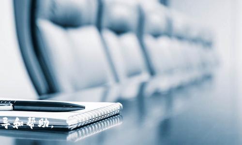 kişifat比特派官方下载地址 - 如何安全获取官方钱包并保障资产安全/kişifat
比特派, 比特币钱包, 资产安全/guanjianci

随着区块链技术的迅猛发展，比特币及其他加密货币逐渐被大众所接受。比特派（Bitpie）作为一款多功能的加密货币钱包，不仅能够存储比特币，还支持多种主流数字资产的管理。然而，随着市场上数字资产的逐渐增多，用户在选择钱包时也面临诸多的挑战，包括钱包的安全性、便捷性及获取途径等。本文将详细介绍比特派钱包的官方下载地址、选用Wallet时应该注意的事项、以及相关常见问题的解答，帮助用户安全地管理自己的数字资产。

比特派钱包简介
比特派是一款支持多种加密数字货币的钱包应用。其主要特点是用户友好的界面、强大的安全性及多种资产的支持。比特派不仅能够让用户轻松地存储、转账和交易数字资产，还提供了链上交易记录的查询功能，是投资者和用户不可或缺的工具之一。

比特派官方下载地址的选择
用户可以通过比特派的官方网站获取最新版本的比特派应用。必须从官方渠道下载，确保避免受到第三方的恶意软件或钓鱼网站的影响。比特派官方网站会提供安卓和iOS版本的链接，用户在下载时，务必核对网址的真实性。

如何验证比特派的官方安全性
为了保证下载的比特派钱包是官方版本，用户可以通过以下几种方式进行验证：

1. 检查网址：比特派官方的网站地址应该是以“https://”开头，确保网址的加密传输能够保护用户的数据。
2. 社交媒体验证：用户可以在比特派的官方社交媒体页面（如微博，推特等）查找最新消息，这些渠道上会定期发布软件下载链接。
3. 用户反馈：通过在加密圈子（比如 Reddit 等）/forums 上查看已下载用户的反馈与评价，来排查疑似的钓鱼网站。

为何选择比特派钱包？
选择比特派钱包的原因主要有以下几个方面：
1. 安全性：比特派采用多重签名技术和冷存储方案，大大增强了钱包的安全性，能够有效防止黑客攻击。
2. 便捷性：用户界面的设计让新手和资深用户都能轻松使用，减少学习成本，并支持多种主流币种。
3. 社区支持：作为一个已经存在多年的钱包，比特派拥有庞大的用户基础和活跃的社区，能够及时佐证和解答用户疑虑。

比特派的使用指南
下载和安装比特派之后，用户需要进行如下步骤才能安全地使用钱包：
1. 创建钱包：用户在账户创建时，需要根据系统提示设置强密码，同时保存好助记词和私钥，切勿随意泄露。
2. 备份：还需要做好钱包的备份工作，用户可以将助记词保存在安全的地方以备不时之需。
3. 常规检查：定期检查钱包的交易记录和余额，确保所有操作都是用户自己所为，对任何异常交易都要立即报警。

数字资产的安全管理
对于比特派用户而言，除了使用比特派钱包本身的安全机制外，用户还需对个人资产采取进一步的安全措施。例如，可将一部分资产转移到冷钱包中，并保持不连接互联网。长期存储的资产可以考虑分割存储的方式，从而避免在单点故障情况下导致资产损失。

常见问题解答

问题一：比特派钱包与其他数字钱包相比有什么特色？
比特派钱包与其他数字钱包如Trust Wallet、Coinbase Wallet等相比，具备以下几点特色：

1. **多链支持**：比特派不仅支持比特币，也支持以太坊、EOS等多个主流公链，用户可以在一个钱包中管理多种资产。
   
2. **去中心化**：比特派采用去中心化的方式，用户的私钥仅在用户自己手中保存，降低了被盗风险。
   
3. **用户友好界面**：比特派在操作界面上做得较为友好，适配了多种使用场景，无论是新手还是老用户都能快速上手。
   
4. **便捷的资产管理**：它的资产总览界面能够快速查看所有数字资产的价值，让用户一目了然。

问题二：比特派的安全性究竟有多高？
比特派钱包的安全性主要体现在以下几个方面：

1. **冷存储技术**：比特派支持冷存储，为用户提供离线环境下的资产存储，防止黑客攻击。此外，只有在需要进行交易时，资产才会被移到热钱包中。

2. **私钥管理**：用户的私钥由用户自行保管，不会被任何第三方存储，降低了被盗风险。

3. **多重签名**：对于大额交易，比特派支持多重签名，增加了交易的安全性，确保在多个授权的前提下才能进行转账。

4. **密保机制**：用户能够自定义密保问题，一旦密码遗忘可通过密保问题找回。

问题三：如何解决比特派钱包常见的问题？
比特派用户在使用过程中可能会遇到以下几种常见问题及其解决方法：

1. **无法转账**：如果用户出现无法转账的情况，首先需检查网络连接是否正常，若网络正常可尝试重新启动应用或等待片刻再试。
   
2. **助记词丢失**：助记词是恢复钱包最重要的信息，若丢失，用户将无法恢复钱包。因此，在创建钱包时必须高保安全保存助记词，例如使用纸笔记录并妥善保管。

3. **软件更新问题**：比特派钱包作为应用需要定期更新，用户应主动关注官方公告，并定期下载更新包，确保软件版本处于最新状态。

4. **安全警报**：如遇到系统警报，用户应当立刻检查交易记录，若发现可疑交易，建议更改密码、立即停止转账并联系官方客服。

问题四：使用比特派钱包的最佳实践是什么？
为了确保用户在使用比特派钱包时的安全性，可以遵循以下最佳实践：

1. **关注更新**：定期检查与下载比特派最新版本，确保使用最新的安全协议和漏洞修复。

2. **不轻信陌生链接**：用户在处理数字资产时，绝不可轻易打开陌生链接或下载安装来历不明的应用，要时刻警惕钓鱼风险。

3. **定期备份**：对钱包进行定期备份，确保在需要恢复钱包时拥有可靠的备份途径。

4. **小额交易**：对于首次使用比特派进行转账，建议使用小额交易测试其稳定性及安全性，待熟悉后再进行大额交易。

问题五：比特派钱包的未来趋势如何？
数字货币市场在不断发展，未来比特派钱包可能会有以下几个趋势：

1. **更广泛的链支持**：随着新公链的出现，比特派有望继续扩展对新的数字资产及链的支持，以适应多元化的市场需求。
  
2. **更强的用户体验**：为了提升用户交易的便利性，比特派可能会在用户界面和交互设计上做出进一步，让用户操作更加直观和便捷。
  
3. **跨链功能扩展**：比特派可能会探索跨链交易的功能，使用户可以在不同公链之间方便地进行资产交易。

4. **安全性技术的升级**：随着黑客攻击事件的增加，钱包的安全性将被不断强化，尤其是在用户隐私保护和资产安全上，比特派将持续改进并整合新的技术保障用户资产的安全。

总之，比特派钱包具有强大的功能与安全性。选择下载比特派的用户应从官方网站获取应用，并在使用过程中注意安全管理，确保资产受到保护。希望本篇文章能够为用户的比特派使用提供有效的指导和帮助。