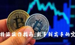全面解析比特派操作指南：新手到高手