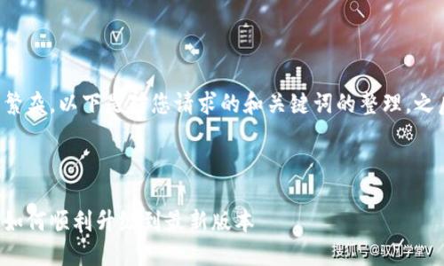 由于您请求的内容较为繁杂，以下是对您请求的和关键词的整理，之后可以进一步展开文章。

和关键词：

ICE冰币更新版本指南：如何顺利升级到最新版本