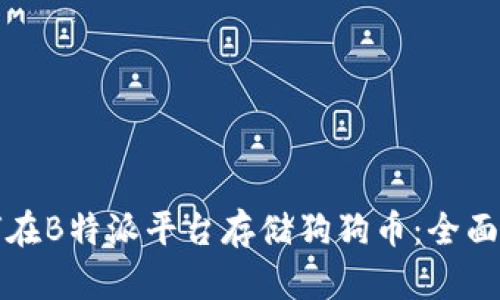 如何在B特派平台存储狗狗币：全面指南