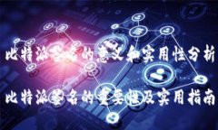 比特派签名的意义和实用性分析比特派