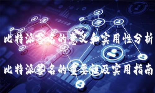 比特派签名的意义和实用性分析

比特派签名的重要性及实用指南