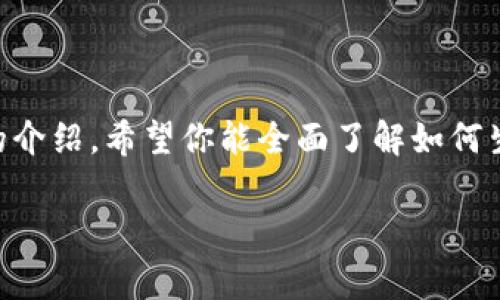 如何生成莱特币钱包地址：详细步骤和注意事项

莱特币钱包, 生成地址, 加密货币/guanjianci

## 莱特币钱包简介

莱特币（Litecoin）是一种流行的加密货币，常被称为“银”与比特币的“金”相对。与比特币相比，莱特币的交易确认速度更快，适合日常小额交易。要使用莱特币，首先需要创建一个莱特币钱包，钱包中会生成一个地址，用于接收和发送莱特币。本文将详细介绍莱特币钱包地址的生成过程，以及相关注意事项。

## 如何选择莱特币钱包

在生成莱特币地址之前，首先要选择一个合适的莱特币钱包。莱特币钱包主要分为三种类型：

1. **软件钱包**：安装在桌面或手机上的应用程序，操作简单，功能全面。
2. **硬件钱包**：专用设备，可离线存储加密货币，更加安全。
3. **纸钱包**：将公钥和私钥打印在纸上，属于冷存储方式，但使用不便，适合长期持有。

根据自己的使用习惯和安全需求，选择适合自己的钱包类型。

## 莱特币钱包地址生成步骤

### 第一步：下载并安装莱特币钱包软件

首先，访问莱特币官方网站，下载官方钱包客户端。确认下载的是最新版本，以确保安全和功能完整。安装完成后，打开钱包应用。

### 第二步：创建新钱包

在钱包界面中，选择“创建新钱包”选项。这时，你可能会被要求设置一个强密码，以保护你的钱包安全。确保密码复杂且易于记忆，避免使用单一的简单密码。

### 第三步：备份助记词

在创建钱包的过程中，系统会提供一组助记词（通常是12到24个单词），用于恢复钱包。务必将这些助记词妥善保管，避免丢失。可以将其抄写在纸上并存放在安全的地方。

### 第四步：生成莱特币地址

完成上述步骤后，你的莱特币钱包将会生成一个唯一的莱特币地址。这个地址通常以“L”或者“M”开头，由一串字母和数字组成。可以在钱包界面的“接收”选项中找到。

### 第五步：开始使用

现在，你的莱特币钱包已成功创建，并生成了钱包地址。你可以将此地址分享给他人，用于接收莱特币；也可以通过钱包向其他地址发送莱特币。

## 生成莱特币地址注意事项

在生成莱特币钱包地址的过程中，需要注意以下几点：

1. **安全性**：确保下载官方钱包，避免使用不明来源的软件。使用强密码和启用双重身份验证。
2. **备份**：定期备份钱包及其助记词，以防丢失。
3. **保护私钥**：私钥是访问你钱包的唯一凭证，切勿分享给他人。
4. **只用一次地址**：为了增强隐私性，建议每次交易使用新的地址。

## 常见问题

### 问题一：莱特币钱包与比特币钱包有何不同？

#### 回答：
莱特币钱包和比特币钱包在本质上都是用于存储用户数字资产的工具，但二者在设计和功能上存在一些关键差异。

1. **网络算法**：比特币使用SHA-256算法，而莱特币使用Scrypt算法。Scrypt算法更适合普通用户进行挖矿，相对来说，莱特币的挖矿难度较小。
2. **交易速度**：莱特币交易确认速度较快，通常情况下在2.5分钟内完成，而比特币则需要大约10分钟。对于需要快速交易的用户，莱特币显得更为适合。
3. **总供应量**：莱特币的总供应量为8400万个，而比特币的总供应量为2100万个。这意味着莱特币的供给量更大，可能会在某些交易场合下显得更加灵活。
4. **社区支持与发展**：两者有各自的支持者，莱特币的社区较小，但也十分活跃。用户可能会因为各自的偏好选择不同的币种进行投资和交易。

总的来说，莱特币钱包主要是为了方便用户进行莱特币交易，提供了相应的功能和服务，区别于比特币钱包但也存在许多共同点。

### 问题二：如果丢失了助记词，如何找回钱包？

#### 回答：
助记词是恢复你莱特币钱包的唯一手段，如果丢失了助记词，将无法恢复钱包及其资产。但在某些情况下，如果你有备用的私钥，仍可能找回部分或者所有资产。如下是一些寻找助记词的方法及应对措施：

1. **查找纸质文件**：若你曾将助记词写在纸上，请检查你的文件、钱包和其他储物地方是否能找到。
2. **搜索电子设备**：检查你所有设备是否有在生成钱包时候截图或笔记的信息，确保没有遗漏。
3. **使用备份工具**：一些钱包会提供备份或者云存储的选项，如果你曾使用过类似的功能，请尝试登录相关的账户找回。
4. **社区求助**：可以在莱特币的社区或者相关论坛发帖求助，看看是否有人遭遇类似问题并提供解决方案。

对于未来预防丢失助记词的情况，建议定期备份和存储助记词，同时采取安全措施，确保信息不会被他人获取。

### 问题三：怎样确保莱特币钱包的安全？

#### 回答：
保护莱特币钱包的安全是每个用户的首要任务，以下是一些有效的安全措施：

1. **使用强密码**：设置复杂的密码，包括字母、数字和特殊符号的组合，避免简单的字符组合。
2. **双重身份验证**：采用双重身份验证（2FA），增设一层保护层，提升账户安全性。
3. **定期备份**：定期备份钱包文件和助记词，存放在不同的安全地点，如纸质文件和加密的USB设备中。
4. **使用硬件钱包**：对于资产较多的用户，建议使用硬件钱包，离线存储的性质更有效地降低了被黑客攻击的风险。
5. **保持软件更新**：务必保持钱包客户端为最新版本，安装安全补丁，增强防护能力。
6. **谨慎下载应用**：仅从官方渠道下载钱包软件，其他来源可能存在恶意软件风险。

遵循上述安全措施，可以大大减少莱特币钱包被盗或丢失的风险，保护好自己的资产。安全始终是加密货币用户应关注的重中之重。

### 问题四：如何使用莱特币地址进行交易？

#### 回答：
莱特币地址用于接收和发送莱特币，了解如何进行交易是每位用户必须掌握的技术。以下介绍了使用莱特币地址进行交易的具体步骤：

1. **接收莱特币**：
   - 在钱包中找到“接收”部分，复制你的 莱特币地址，同时也可以生成一个二维码；
   - 将该地址分享给发送方，他们可以将莱特币转账至你的地址；
   - 确认交易：当交易完成后，可以在钱包中查看交易记录，以确认莱特币是否已到账。

2. **发送莱特币**：
   - 找到钱包中的“发送”选项，输入接收地址，确认地址的准确性（错误的地址会导致资产丢失）；
   - 输入要发送的莱特币数量；
   - 选择合适的交易费用，收入高的费用通常能够加快交易确认的速度；
   - 确认所有信息无误后点击发送，系统会提示输入钱包的密码；
   - 一旦交易被网络确认，资产将转入接收方的钱包。可以在交易记录中查看交易状态。

实际操作中，用户应谨慎对待莱特币地址，一旦地址生成并记录，务必避免泄露相关信息，并确保在安全的网络环境下进行交易。

### 问题五：莱特币钱包如何迁移到新的设备？

#### 回答：
若你希望将莱特币钱包迁移到新的设备，可以按照以下步骤进行：

1. **备份钱包**：
   - 首先，确保在旧设备上备份钱包及助记词。可以在钱包设置中寻找备份选项，把钱包文件和助记词保存到安全的位置。

2. **下载钱包软件**：
   - 在新设备上，访问莱特币官网，下载并安装最新版本的钱包软件。

3. **恢复钱包**：
   - 打开新设备里的钱包客户端，选择“恢复已有钱包”选项；
   - 输入助记词或者相关备份文件，遵循提示来完成恢复过程。

4. **验证余额**：
   - 恢复后，验证钱包中的余额是否正常。如果一切正常，说明迁移成功。

迁移莱特币钱包需要仔细操作，尤其是备份时，若遗漏任何步骤都可能导致资产的损失。因此，确保每一步都仔细检查，确保没有达成遗漏。

## 结尾

生成莱特币钱包地址是每位莱特币用户的第一步，掌握这一过程将使你更方便地进行交易。安全地管理和使用钱包同样重要，通过本文的介绍，希望你能全面了解如何生成地址及相关注意事项，为你的莱特币之旅铺平道路。

如果你还有其他问题或疑虑，请随时查阅相关资料或咨询专业人士，确保在使用过程中获得最佳体验。