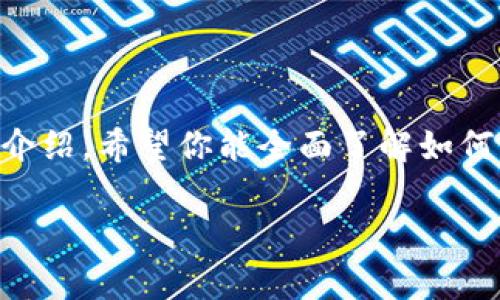 如何生成莱特币钱包地址：详细步骤和注意事项

莱特币钱包, 生成地址, 加密货币/guanjianci

## 莱特币钱包简介

莱特币（Litecoin）是一种流行的加密货币，常被称为“银”与比特币的“金”相对。与比特币相比，莱特币的交易确认速度更快，适合日常小额交易。要使用莱特币，首先需要创建一个莱特币钱包，钱包中会生成一个地址，用于接收和发送莱特币。本文将详细介绍莱特币钱包地址的生成过程，以及相关注意事项。

## 如何选择莱特币钱包

在生成莱特币地址之前，首先要选择一个合适的莱特币钱包。莱特币钱包主要分为三种类型：

1. **软件钱包**：安装在桌面或手机上的应用程序，操作简单，功能全面。
2. **硬件钱包**：专用设备，可离线存储加密货币，更加安全。
3. **纸钱包**：将公钥和私钥打印在纸上，属于冷存储方式，但使用不便，适合长期持有。

根据自己的使用习惯和安全需求，选择适合自己的钱包类型。

## 莱特币钱包地址生成步骤

### 第一步：下载并安装莱特币钱包软件

首先，访问莱特币官方网站，下载官方钱包客户端。确认下载的是最新版本，以确保安全和功能完整。安装完成后，打开钱包应用。

### 第二步：创建新钱包

在钱包界面中，选择“创建新钱包”选项。这时，你可能会被要求设置一个强密码，以保护你的钱包安全。确保密码复杂且易于记忆，避免使用单一的简单密码。

### 第三步：备份助记词

在创建钱包的过程中，系统会提供一组助记词（通常是12到24个单词），用于恢复钱包。务必将这些助记词妥善保管，避免丢失。可以将其抄写在纸上并存放在安全的地方。

### 第四步：生成莱特币地址

完成上述步骤后，你的莱特币钱包将会生成一个唯一的莱特币地址。这个地址通常以“L”或者“M”开头，由一串字母和数字组成。可以在钱包界面的“接收”选项中找到。

### 第五步：开始使用

现在，你的莱特币钱包已成功创建，并生成了钱包地址。你可以将此地址分享给他人，用于接收莱特币；也可以通过钱包向其他地址发送莱特币。

## 生成莱特币地址注意事项

在生成莱特币钱包地址的过程中，需要注意以下几点：

1. **安全性**：确保下载官方钱包，避免使用不明来源的软件。使用强密码和启用双重身份验证。
2. **备份**：定期备份钱包及其助记词，以防丢失。
3. **保护私钥**：私钥是访问你钱包的唯一凭证，切勿分享给他人。
4. **只用一次地址**：为了增强隐私性，建议每次交易使用新的地址。

## 常见问题

### 问题一：莱特币钱包与比特币钱包有何不同？

#### 回答：
莱特币钱包和比特币钱包在本质上都是用于存储用户数字资产的工具，但二者在设计和功能上存在一些关键差异。

1. **网络算法**：比特币使用SHA-256算法，而莱特币使用Scrypt算法。Scrypt算法更适合普通用户进行挖矿，相对来说，莱特币的挖矿难度较小。
2. **交易速度**：莱特币交易确认速度较快，通常情况下在2.5分钟内完成，而比特币则需要大约10分钟。对于需要快速交易的用户，莱特币显得更为适合。
3. **总供应量**：莱特币的总供应量为8400万个，而比特币的总供应量为2100万个。这意味着莱特币的供给量更大，可能会在某些交易场合下显得更加灵活。
4. **社区支持与发展**：两者有各自的支持者，莱特币的社区较小，但也十分活跃。用户可能会因为各自的偏好选择不同的币种进行投资和交易。

总的来说，莱特币钱包主要是为了方便用户进行莱特币交易，提供了相应的功能和服务，区别于比特币钱包但也存在许多共同点。

### 问题二：如果丢失了助记词，如何找回钱包？

#### 回答：
助记词是恢复你莱特币钱包的唯一手段，如果丢失了助记词，将无法恢复钱包及其资产。但在某些情况下，如果你有备用的私钥，仍可能找回部分或者所有资产。如下是一些寻找助记词的方法及应对措施：

1. **查找纸质文件**：若你曾将助记词写在纸上，请检查你的文件、钱包和其他储物地方是否能找到。
2. **搜索电子设备**：检查你所有设备是否有在生成钱包时候截图或笔记的信息，确保没有遗漏。
3. **使用备份工具**：一些钱包会提供备份或者云存储的选项，如果你曾使用过类似的功能，请尝试登录相关的账户找回。
4. **社区求助**：可以在莱特币的社区或者相关论坛发帖求助，看看是否有人遭遇类似问题并提供解决方案。

对于未来预防丢失助记词的情况，建议定期备份和存储助记词，同时采取安全措施，确保信息不会被他人获取。

### 问题三：怎样确保莱特币钱包的安全？

#### 回答：
保护莱特币钱包的安全是每个用户的首要任务，以下是一些有效的安全措施：

1. **使用强密码**：设置复杂的密码，包括字母、数字和特殊符号的组合，避免简单的字符组合。
2. **双重身份验证**：采用双重身份验证（2FA），增设一层保护层，提升账户安全性。
3. **定期备份**：定期备份钱包文件和助记词，存放在不同的安全地点，如纸质文件和加密的USB设备中。
4. **使用硬件钱包**：对于资产较多的用户，建议使用硬件钱包，离线存储的性质更有效地降低了被黑客攻击的风险。
5. **保持软件更新**：务必保持钱包客户端为最新版本，安装安全补丁，增强防护能力。
6. **谨慎下载应用**：仅从官方渠道下载钱包软件，其他来源可能存在恶意软件风险。

遵循上述安全措施，可以大大减少莱特币钱包被盗或丢失的风险，保护好自己的资产。安全始终是加密货币用户应关注的重中之重。

### 问题四：如何使用莱特币地址进行交易？

#### 回答：
莱特币地址用于接收和发送莱特币，了解如何进行交易是每位用户必须掌握的技术。以下介绍了使用莱特币地址进行交易的具体步骤：

1. **接收莱特币**：
   - 在钱包中找到“接收”部分，复制你的 莱特币地址，同时也可以生成一个二维码；
   - 将该地址分享给发送方，他们可以将莱特币转账至你的地址；
   - 确认交易：当交易完成后，可以在钱包中查看交易记录，以确认莱特币是否已到账。

2. **发送莱特币**：
   - 找到钱包中的“发送”选项，输入接收地址，确认地址的准确性（错误的地址会导致资产丢失）；
   - 输入要发送的莱特币数量；
   - 选择合适的交易费用，收入高的费用通常能够加快交易确认的速度；
   - 确认所有信息无误后点击发送，系统会提示输入钱包的密码；
   - 一旦交易被网络确认，资产将转入接收方的钱包。可以在交易记录中查看交易状态。

实际操作中，用户应谨慎对待莱特币地址，一旦地址生成并记录，务必避免泄露相关信息，并确保在安全的网络环境下进行交易。

### 问题五：莱特币钱包如何迁移到新的设备？

#### 回答：
若你希望将莱特币钱包迁移到新的设备，可以按照以下步骤进行：

1. **备份钱包**：
   - 首先，确保在旧设备上备份钱包及助记词。可以在钱包设置中寻找备份选项，把钱包文件和助记词保存到安全的位置。

2. **下载钱包软件**：
   - 在新设备上，访问莱特币官网，下载并安装最新版本的钱包软件。

3. **恢复钱包**：
   - 打开新设备里的钱包客户端，选择“恢复已有钱包”选项；
   - 输入助记词或者相关备份文件，遵循提示来完成恢复过程。

4. **验证余额**：
   - 恢复后，验证钱包中的余额是否正常。如果一切正常，说明迁移成功。

迁移莱特币钱包需要仔细操作，尤其是备份时，若遗漏任何步骤都可能导致资产的损失。因此，确保每一步都仔细检查，确保没有达成遗漏。

## 结尾

生成莱特币钱包地址是每位莱特币用户的第一步，掌握这一过程将使你更方便地进行交易。安全地管理和使用钱包同样重要，通过本文的介绍，希望你能全面了解如何生成地址及相关注意事项，为你的莱特币之旅铺平道路。

如果你还有其他问题或疑虑，请随时查阅相关资料或咨询专业人士，确保在使用过程中获得最佳体验。