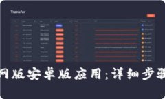 如何下载BitP官网版安卓版应用：详细