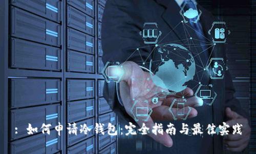 : 如何申请冷钱包：完全指南与最佳实践