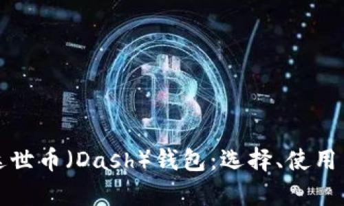 全面解析达世币（Dash）钱包：选择、使用与安全指南