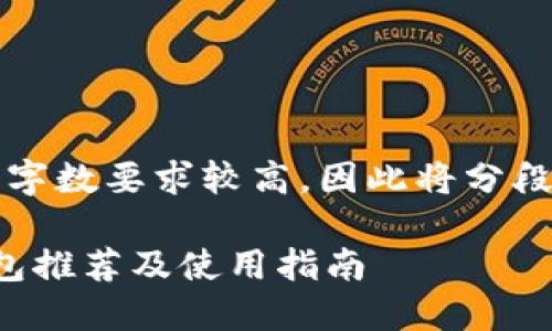 注意：由于字数要求较高，因此将分段进行回复。

ERC20钱包推荐及使用指南