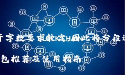 注意：由于字数要求较高，因此将分段进行回复。

ERC20钱包推荐及使用指南