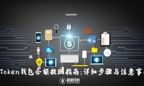 AToken钱包余额提现指南：详细步骤与注意事项