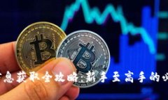  币圈信息获取全攻略：新手至高手的