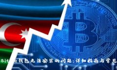 如何解决Bitpie钱包无法安装的问题：详