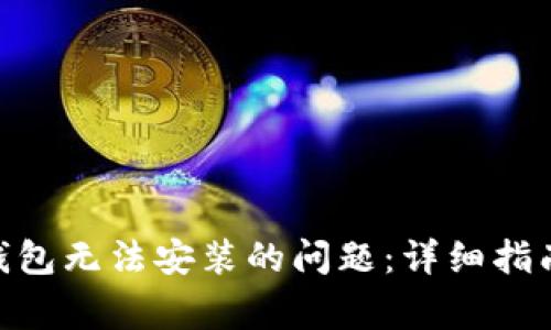 如何解决Bitpie钱包无法安装的问题：详细指南与常见问题解答