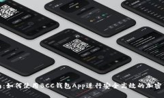 最全指南：如何使用BCC钱包App进行安全