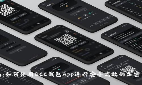 最全指南：如何使用BCC钱包App进行安全高效的加密货币管理