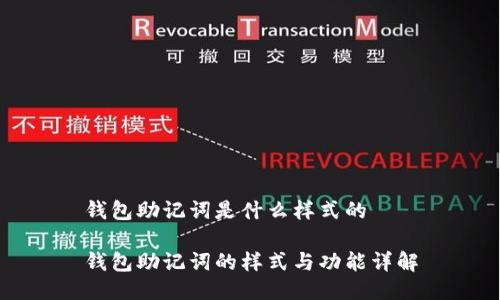 钱包助记词是什么样式的

钱包助记词的样式与功能详解