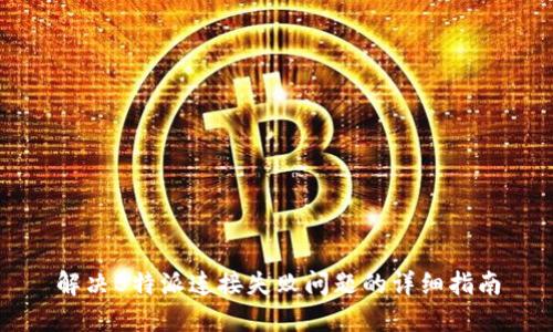 解决B特派连接失败问题的详细指南