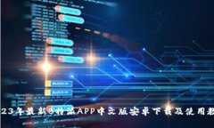 2023年最新B特派APP中文版安卓下载及使