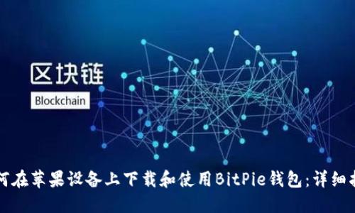 如何在苹果设备上下载和使用BitPie钱包：详细指南