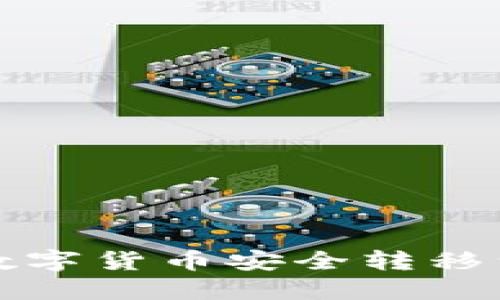 如何将数字货币安全转移到冷钱包