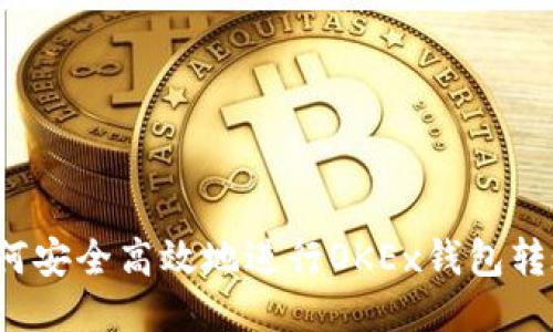 如何安全高效地进行OKEx钱包转账？