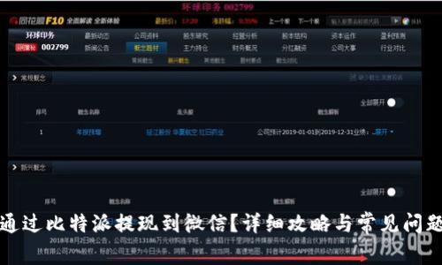 如何通过比特派提现到微信？详细攻略与常见问题解答