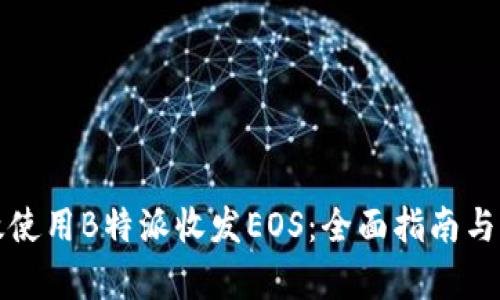 如何有效使用B特派收发EOS：全面指南与实用技巧