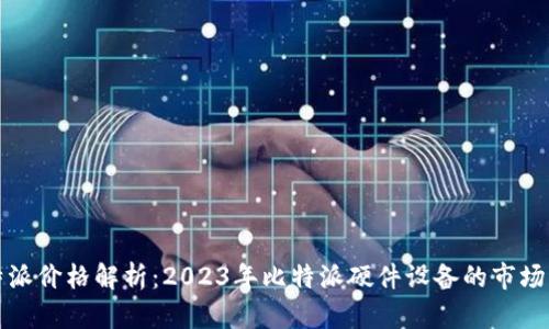 比特派价格解析：2023年比特派硬件设备的市场行情