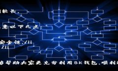 baiotiBK钱包如何自动显示美金余额：详