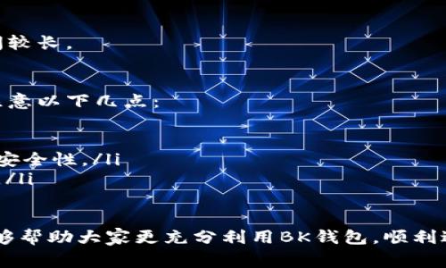 baiotiBK钱包如何自动显示美金余额：详细指南与常见问题解答/baioti  
BK钱包, 美金余额, 自动显示/guanjianci  

BK钱包是一款广受欢迎的数字钱包，用户可以在其中管理多种货币，包括比特币、以太坊以及美金等法定货币。对于一些用户来说，能否让BK钱包自动显示美金余额是一个重要功能。本文将详细探讨BK钱包的这一功能，使用方法以及如何解决相关问题。  

一、BK钱包的基本功能介绍  
BK钱包本质上是一款多功能的数字钱包。它允许用户存储、发送与接收多种加密货币，同时也提供法定货币的管理功能。BK钱包的主要特点包括：  
ul  
    listrong多货币支持：/strong支持比特币、以太坊等多种加密货币，同时也支持美元、欧元等法定货币。/li  
    listrong安全性：/strong采用高水平的加密技术，确保用户资金安全。/li  
    listrong用户友好界面：/strong界面简洁易用，适合新手及专业人士使用。/li  
    listrong实时汇率更新：/strong提供实时的汇率变动和市场信息，帮助用户做出更明智的决策。/li  
/ul  

二、BK钱包如何设置自动显示美金余额  
在BK钱包中，自动显示美金余额的设置主要涉及账户的货币显示选项。用户可按照以下步骤设置：  
ol  
    listrong下载安装BK钱包：/strong首先，确保你已在手机或电脑上安装BK钱包应用。/li  
    listrong创建或登录账户：/strong使用你的电子邮件或社交媒体帐号注册新账户，或直接登录已有账户。/li  
    listrong访问设置页面：/strong在主界面右上角找到“设置”选项，点击进入。/li  
    listrong选择货币显示选项：/strong在设置页面中，找到“货币显示”或“默认货币”选项，选择“美金”作为默认显示货币。/li  
    listrong保存设置：/strong完成选择后，确保保存设置，以便于系统能自动显示美金余额。/li  
/ol  
通过这些简单的设置，用户就能在日常使用中自动查看美金余额，从而省去手动切换的繁琐。  

三、可能遇到的技术问题与解决方案  
虽然BK钱包的设置过程较为简单，但用户在使用过程中可能会遇到一些技术问题。以下是几种常见问题及其解决方案：  

h41. 钱包不显示美金余额/h4  
如果BK钱包没有自动显示美金余额，这可能是由于设置问题、应用更新问题或网络问题。以下是具体的解决办法：  
ul  
    listrong重新检查设置：/strong返回设置页面，确保“默认货币”确实已设为美金。/li  
    listrong更新应用：/strong检查app商店，确保BK钱包是最新版本；更新应用程序后可能会解决一些功能问题。/li  
    listrong网络连接：/strong确保手机或电脑连接至稳定的网络。如果网络不稳定，可能导致数据无法自动更新。/li  
/ul  

h42. 美金汇率不更新/h4  
美金汇率未更新可能导致余额显示不准确。解决此问题的方法包括：  
ul  
    listrong刷新页面：/strong在钱包主页面下拉刷新，通常可以恢复最新数据。/li  
    listrong检查汇率源：/strongBK钱包会从指定的汇率API获取信息，若API出现问题，可能会影响显示。/li  
    listrong联系客服：/strong若问题长时间存在，联系BK钱包客服进行咨询。/li  
/ul  

h43. 余额计算错误/h4  
若美金余额与实际金额不符，有可能是因为汇率波动或系统错误。用户可以采取以下步骤：  
ul  
    listrong查看历史交易：/strong回顾自己的历史交易记录，确认是否有未结算的交易影响余额。/li  
    listrong重新同步账户：/strong尝试退出并重新登录BK钱包，以确保数据的准确性。/li  
/ul  

h44. 数据显示延迟/h4  
在高峰期时，BK钱包可能由于用户访问量大而导致数据更新延迟。在此情况下，用户可以：  
ul  
    listrong耐心等待：/strong通常这种情况是暂时的，等待几分钟通常就会恢复正常。/li  
    listrong查看状态公告：/strong访问BK钱包的官方平台页面，看看是否发布了有关服务中断或维护的公告。/li  
/ul  

h45. 无法找到设置选项/h4  
如果用户无法在BK钱包中找到对应的设置选项，请：  
ul  
    listrong查阅帮助中心：/strongBK钱包通常会在其官方帮助中心发布使用指南。/li  
    listrong更新到最新版本：/strong确保你的应用为最新版本。旧版可能未包含某些新功能或设置选项。/li  
    listrong联系客服解答：/strong如果上述方法均未解决问题，可以直接联系客服请求帮助。/li  
/ul  

四、BK钱包与其他数字钱包的比较  
在选择数字钱包时，用户常常会比较不同钱包的功能和特点。BK钱包在众多同类产品中几乎是一个标杆。以下是BK钱包与其他几种主流数字钱包的比较：  

h41. 安全性/h4  
BK钱包采用高标准的加密技术，确保用户资金的安全。而一些不知名钱包由于技术落后，安全性相对较低，风险更大。  

h42. 用户体验/h4  
BK钱包的界面简洁，易于新手上手，而其他一些钱包功能繁多，但界面复杂，用户体验较差。  

h43. 资产种类支持/h4  
虽然BK钱包支持多种加密货币及法定货币，但其他钱包可能仅支持几种流行的加密货币，有时无法满足用户需求。  

h44. 交易费用/h4  
BK钱包在交易费用方面通常具有较大优势，灵活的费用设定可为用户节省更多。  

h45. 客服支持/h4  
BK钱包拥有完善的客服支持体系，能够及时回应用户的问题，而不少其他钱包因为用户量过大，客服响应时间较长。  

五、常见问题总结与建议  
在使用BK钱包进行数字资产管理时，用户可能会遇到各种问题。它为用户提供了很好的解决方案，但依然需注意以下几点：  
ul  
    listrong定期检查余额和交易记录：/strong确保一切正常，这对于掌握经济状况是必要的。/li  
    listrong及时更新应用：/strong保持BK钱包为最新版本，确保可以使用最新功能，维护用户体验和资金安全性。/li  
    listrong注意网络安全：/strong使用BK钱包时，确保在安全的网络环境下操作，以防止敏感信息被盗取。/li  
/ul  

总之，BK钱包的功能非常强大，用户只需按照设置步骤，即可实现自动显示美元余额的功能。希望本篇文章能够帮助大家更充分利用BK钱包，顺利进行数字资产管理。