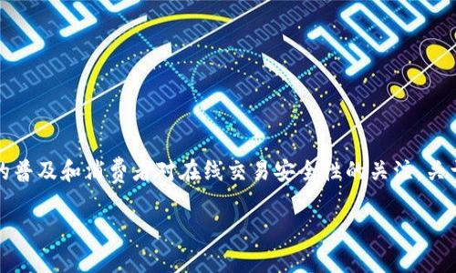 在现代社会中，数字钱包的使用已经变得越来越普遍，尤其是随着移动支付的普及和消费者对在线交易安全性的关注。关于“数字钱包哪个用得最多”的问题，我们可以在以下的内容中进行深入探讨。

2023年数字钱包使用情况分析：哪款数字钱包最受欢迎？