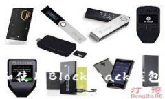 如何下载和使用Blockstack钱包：完整指