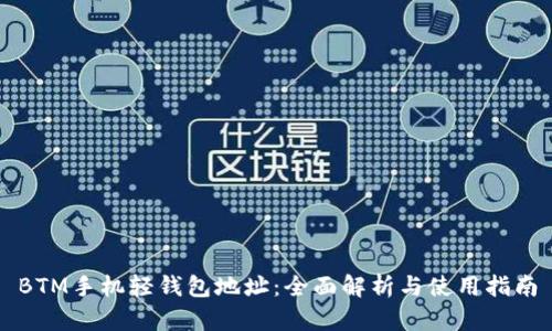 BTM手机轻钱包地址：全面解析与使用指南