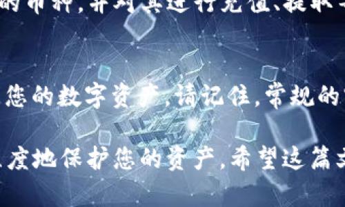   如何在安卓手机上下载和安装BitKeep钱包 / 

 guanjianci 安卓手机, 下载BitKeep, BitKeep钱包 /guanjianci 

在现代数字货币的世界中，选择一个安全且功能丰富的钱包至关重要。BitKeep钱包凭借其多链支持、用户友好的界面和强大的安全性，成为了许多投资者的首选。在这篇文章中，我们将详细介绍如何在安卓手机上下载和安装BitKeep钱包，以及常见问题的解答，确保您能顺利使用这一重要工具。

一、BitKeep钱包简介
BitKeep钱包是一款支持多种区块链资产管理的数字货币钱包。它不仅能够存储主流的加密货币，如比特币、以太坊和USDT，还支持众多小众币种。BitKeep还提供去中心化交易所（DEX）功能，用户可以在钱包内直接交易而无需第三方介入。此外，BitKeep钱包的安全措施也相当完善，支持多种方式的身份验证，并且用户的私钥始终保存在本地，确保用户的资产安全。

二、安卓手机下载BitKeep的步骤
接下来的部分将详细介绍如何在安卓手机上下载和安装BitKeep钱包。

h41. 打开应用商店/h4
首先，在您的安卓手机上找到并打开应用商店。常见的安卓应用商店有Google Play Store和华为应用市场等。如果您的手机是某种品牌的定制系统，还可能会有厂商自带的应用商店。

h42. 搜索BitKeep钱包/h4
在应用商店的搜索栏中输入“BitKeep”，点击搜索按钮。系统将为您呈现相关的搜索结果。

h43. 选择并下载应用/h4
在搜索结果中找到官方的BitKeep钱包应用（注意查看开发者信息，以确保您下载的是正品），点击进入应用详情页。您将看到“安装”或“下载”按钮，点击它开始下载应用程序。下载完成后，应用将会自动安装在您的设备上。

h44. 安装后打开应用/h4
下载并安装成功后，您会在应用列表中看到BitKeep的钱包图标，点击打开应用。首次打开时，系统可能会要求您获取一些基本权限，例如访问网络和存储设备。请允许这些权限，以确保应用正常运行。

h45. 创建或导入钱包/h4
打开BitKeep钱包后，您将看到一个欢迎界面，您可以选择创建新钱包或导入已有的钱包。如果您还没有钱包，可以选择“创建新钱包”，按照系统提示设置密码并保存恢复助记词。如果您已有钱包，则可以选择“导入钱包”，输入助记词或私钥进行恢复。

三、常见问题解答
在下载和使用BitKeep钱包的过程中，用户可能会遇到一些常见问题。这里列出5个相关的问题并进行详细介绍。

问题1：BitKeep钱包安全吗？
安全性是数字钱包用户最关心的问题之一。BitKeep钱包使用了多种安全技术来保护用户的资产。首先，用户的私钥始终存储在本地，只有用户自己能够访问；其次，BitKeep支持面部识别或指纹识别等生物识别技术，可以为钱包提供额外的安全保护。此外，BitKeep还定期进行安全审核和漏洞检测，以确保系统的安全性。与其他钱包相比，BitKeep在用户安全方面的表现是相对可靠的。然而，用户也应保持警惕，定期备份助记词，并避免在不安全的网络环境下进行交易。

问题2：如何备份我的BitKeep钱包？
备份是确保您在使用BitKeep钱包过程中不丢失资产的重要步骤。下载并安装BitKeep钱包后，您在创建新钱包时会被要求保存助记词。助记词是恢复钱包的唯一凭据，务必将它们妥善保管。推荐将助记词写在纸上并存放在安全的地方，切勿轻易分享给他人。此外，BitKeep也提供了导出私钥的功能，用户也可以选择保留私钥作为备份。重要的是，您绝对不能在网上存储您的助记词或私钥，以防被黑客获取。

问题3：如何使用BitKeep钱包进行交易？
使用BitKeep钱包进行交易相对简单。首先打开您的BitKeep钱包，确保您的资产余额充足。在应用内选择“交易”或“发送”功能，输入接收方的钱包地址和金额，系统会自动计算交易手续费，请确保余额覆盖费用。确认无误后，点击发送。这时，系统将提示您输入密码或进行生物识别验证。交易完成后，您可以在“交易记录”中查询到相关信息，确保交易顺利完成。如果您选择在BitKeep的钱包内进行去中心化交易，可以直接选择想要交易的币种，输入数量并进行交易，无需中介。

问题4：BitKeep支持哪些币种？
BitKeep钱包支持众多币种，包括主流的比特币（BTC）、以太坊（ETH）、以及稳定币（如USDT）等。除此之外，BitKeep还支持多种小众币种，为用户提供了全面的资产管理解决方案。用户可以通过钱包内的资产列表查看所支持的币种，并对其进行充值、提取等操作。要确保所处理的币种都是钱包所支持的，以避免资产损失。

问题5：如果忘记密码，如何找回我的钱包？
如果您忘记了BitKeep钱包的密码，可以通过助记词进行恢复。助记词是您在创建钱包时生成的，确保您在忘记密码后仍然可以硬件访问钱包。只需重新下载BitKeep钱包，选择“导入钱包”选项，输入正确的助记词，便可访问您的数字资产。请记住，常规的密码重置方法通常不适用于加密钱包，因此妥善保存助记词显得尤为重要。

总之，BitKeep钱包凭借其多链支持和强大的功能，成为了许多数字货币投资者的首选。通过以上步骤，您可以轻松在安卓手机上下载、安装和使用BitKeep钱包。确保您根据常见问题的解答理解钱包的使用和安全性，最大程度地保护您的资产。希望这篇文章能帮助您顺利使用BitKeep钱包！