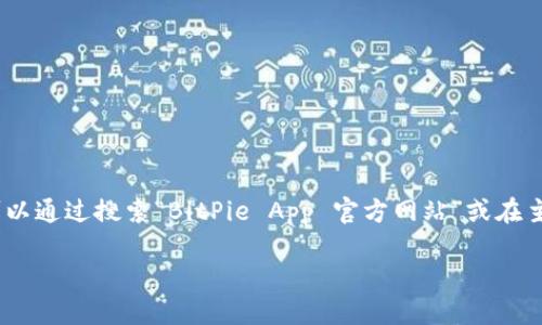 提示：由于我无法直接访问实时互联网内容，无法提供最新的官方网站或链接信息。但您可以通过搜索“BitPie App 官方网站”或在主流的应用商店（如Apple Store或Google Play Store）中寻找相关应用来获取官方链接。

如果您需要相关信息或建议，随时告诉我！