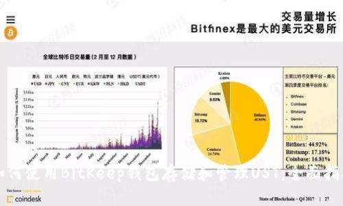 如何使用BitKeep钱包存储和管理UST：全面指南