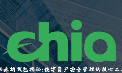 
以太坊钱包揭秘：数字资产安全管理的核心工具