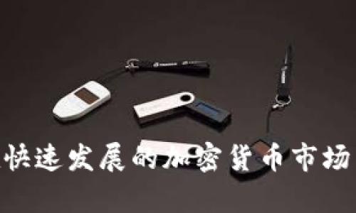 biao ti如何创建门罗钱包：从入门到精通的全方位指南/biao ti
门罗钱包,创建钱包,加密货币/guanjianci

在过去的几年里，加密货币的流行程度日益上升，其中门罗币（Monero）凭借其匿名性和隐私保护功能，受到了越来越多用户的欢迎。创建一个安全的门罗钱包是参与这一领域的第一步。本文将详细介绍如何创建门罗钱包，包括钱包的选择、安装、设置过程，以及一些使用注意事项。同时，我们也会探讨一些常见问题，帮助用户更好地理解和使用门罗钱包。

一、了解什么是门罗钱包
门罗钱包是存储门罗币（XMR）的工具，用户可以使用这些钱包发送和接收门罗币，也可以查看自己的账户余额。不同于其他加密货币，门罗币专注于提供隐私和安全，其交易记录不会被公开，因此需要专用的钱包来管理。门罗钱包有多种类型，包括官方钱包、第三方钱包和硬件钱包，各有优缺点。
门罗钱包的主要优势在于其强大的隐私保护。门罗币交易采用环签名（ring signatures）和隐匿地址（stealth addresses）等技术，确保任何人无法追踪交易的源头和目的地。因此，选择合适的钱包至关重要，它不仅要安全可靠，还要支持门罗币的隐私特性。

二、选择合适的门罗钱包
在创建门罗钱包之前，用户需要选择适合自己的钱包类型。以下是几种常见的钱包类型：
ul
    listrong官方钱包：/strong门罗币官方提供的钱包，通常功能全面且安全性高。用户可在其官网上下载，支持多种操作系统。/li
    listrong轻钱包：/strong轻钱包不需要下载完整的区块链，适合存储小额资金和进行日常交易，但安全性相对较低。/li
    listrong硬件钱包：/strong如Ledger和Trezor等，提供最安全的存储方式，适合长期持有大额门罗币。/li
    listrong在线钱包：/strong通过网页访问的投资钱包，方便快捷，但需特别注意安全风险。/li
/ul
每种钱包类型都有其独特的优缺点。用户应结合自己的使用需求、资金安全需求以及技术水平进行选择。

三、创建门罗钱包的步骤
以下是创建官方门罗钱包的详细步骤：
ol
    listrong下载并安装钱包：/strong访问门罗币官网（getmonero.org），下载适合自己操作系统的钱包安装包。安装过程相对简单，用户只需根据提示完成即可。/li
    listrong启动钱包：/strong安装完成后，启动钱包应用。初次启动时，用户需要创建一个新钱包。/li
    listrong设置钱包名称和密码：/strong用户需要为钱包设置一个名称和安全密码。强密码可以有效保护钱包资产。/li
    listrong备份助记词：/strong创建钱包时会生成一组助记词，这些助记词是恢复钱包资产的关键。务必妥善保存，不要与他人分享。/li
    listrong同步区块链：/strong钱包会需要一些时间来同步门罗币区块链。完成后，用户即可开始使用钱包。/li
/ol
各个步骤至关重要，任何环节的疏忽都可能导致资金损失。因此，建议在创建钱包的过程中仔细阅读相关提示，确保每一步都正确完成。

四、使用门罗钱包的注意事项
创建钱包后，用户还需注意一些 aspectos:
ul
    listrong安全性：/strong确保钱包安装在安全的设备上，定期更新软件，避免使用公共Wi-Fi进行交易。/li
    listrong助记词的管理：/strong妥善保管助记词，切勿在网络上存储或分享。/li
    listrong定期备份：/strong定期备份钱包文件，确保在设备丢失或损坏时仍能找回资产。/li
/ul
安全性是使用门罗钱包的重要考虑因素，用户在处理加密货币时需保持谨慎。始终优先考虑安全，从而保护自己的资产不受损失。

五、常见问题解答
在使用门罗钱包的过程中，用户可能会遇到一些常见问题。以下是五个相关的问题及其详细解答：

1. 门罗钱包的安全性如何保障？
安全性是加密钱包中最重要的因素之一。首先，用户应选择信誉良好的官方钱包，确保软件来源正规。此外，用户可以采取以下措施来提升钱包的安全性：
ul
    listrong设置强密码：/strong设置一个包含字母、数字和符号的强密码，避免使用个人信息。/li
    listrong启用二级验证：/strong尽可能使用二级验证来增强安全性。/li
    listrong保持软件更新：/strong定期检查并更新钱包软件，确保使用最新的安全补丁。/li
    listrong备份助记词与私钥：/strong助记词和私钥是恢复钱包的唯一途径，务必妥善保存，并在安全的地方备份。/li
/ul
随着门罗币的普及，黑客攻击的数量也在增加。因此，用户在使用门罗钱包时，应始终保持警惕，遵循最佳安全实践，以减少被攻击的风险。

2. 如何恢复门罗钱包？
如果用户的设备丢失或钱包被误删，可以通过助记词恢复钱包。以下是恢复钱包的步骤：
ol
    listrong下载并安装钱包：/strong如果钱包已经卸载，重新下载并安装官方钱包应用。/li
    listrong选择恢复钱包：/strong在钱包启动后，选择“恢复钱包”选项。/li
    listrong输入助记词：/strong按照提示输入在创建钱包时保存的助记词。确保助记词的顺序与生成时一致。/li
    listrong设置新密码：/strong创建一个新的安全密码以保护恢复后的钱包。/li
    listrong完成同步：/strong等待钱包同步完成，恢复过程即告完成。/li
/ol
恢复钱包并不会丢失任何资产，只要用户正确输入助记词，就可以找回之前存储的门罗币。

3. 门罗钱包是否支持移动设备？
是的，门罗钱包支持移动设备。用户可以在安卓和iOS设备上下载相应的钱包应用，方便进行门罗币的管理与交易。移动钱包的便利性在于用户可以随时随地进行交易和查看余额，非常适合日常使用。
具有移动应用的钱包通常会提供一些额外功能，如二维码扫描、地址分享等，使得发送或接收门罗币变得更加便捷。然而，使用移动钱包时安全性同样重要，用户需要注意防范手机丢失、恶意软件等风险。建议用户安装安全软件，并定期检查应用权限，确保钱包安全。

4. 门罗钱包能否多币种使用？
传统的门罗钱包主要用于存储门罗币（XMR），并不支持其他类型的加密货币。如果用户需要管理不同种类的加密货币，建议选择支持多币种的钱包平台，如一些知名的综合性钱包应用。用户在选择此类钱包时，也需要确认其对门罗币的支持情况及安全性。
在进行多币种交易时，用户可能会面临不同的手续费、交易速度等问题。因此，了解每种货币的特点和工艺十分重要，选择适合自己需求的加密钱包可以全面提升交易体验。

5. 门罗钱包的手续费是怎样计算的？
门罗钱包的手续费和其他加密货币类似，主要取决于以下几个因素：
ul
    listrong交易的复杂性：/strong例如，交易的输入数量和输出数量越多，则手续费可能相对更高。/li
    listrong网络状况：/strong在网络拥堵期间，用户可能需要支付更高的手续费以优先处理交易。/li
    listrong用户选择的手续费：/strong一些钱包允许用户手动设置手续费，用户可以根据需求选择相应费用。/li
/ul
用户在发起交易时通常会在钱包界面看到手续费的估算数值，可以根据个人需求进行选择。了解手续费的组成有助于用户做出更加理性和经济的决策。

总结来说，创建并使用门罗钱包是加密货币投资和交易的重要基础。希望本文能帮助用户顺利地创建和管理门罗钱包，并深入理解其使用过程中的相关注意事项和常见问题。在快速发展的加密货币市场里，安全性和隐私保护始终是重中之重，用户需时刻保持警惕，做好充分准备。无论是初学者还是有经验的投资者，都应重视选择合适的工具，通过科学合理的方式进行财富管理。