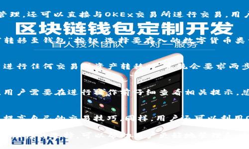 OKEx钱包的优势与必要性分析
OKEx钱包, 数字货币安全, 加密资产管理/guanjianci

在数字货币交易日益普及的今天，选择一个合适的钱包管理自己的加密资产变得尤为重要。OKEx作为国际知名的数字货币交易平台，为用户提供了一系列钱包服务。那么，为什么将资产放入OKEx钱包中具有必要性呢？本文将深入探讨，分析OKEx钱包的优势和用户存放数字货币的理性选择。

一、OKEx钱包的基本功能
OKEx钱包是OKEx交易平台推出的一款加密货币钱包，具有多种基本功能。首先，它支持多种虚拟货币的存储与管理，包括比特币、以太坊、莱特币等流行的加密资产。其次，OKEx钱包提供易于使用的界面，用户可以方便地查看资产、进行转账、提币等操作。此外，钱包还支持交易功能，用户不仅可以存放资产，还可以直接在钱包中进行交易，提高了资产流动性。

二、OKEx钱包的安全性
安全性是用户最关心的问题之一。OKEx钱包采用了多重安全机制，包括冷钱包存储、私钥的加密管理以及多重签名技术。冷钱包是指将资产存储在离线状态，极大降低了被黑客攻击的风险。而每个用户的私钥则通过复杂的加密技术进行保护，用户始终对自己的资产拥有绝对控制权。同时，OKEx还提供两步验证等安全措施，为用户增添了一层保护。

三、OKEx钱包的便捷性
使用OKEx钱包的另一个原因是其便捷性。无论是通过手机还是电脑，用户都可以随时随地访问自己的钱包。更重要的是，在OKEx钱包中，用户可以直接进行快速交易，无需再输入复杂的地址信息或经历繁琐的操作流程。这种便利性在数字货币市场波动剧烈时尤为重要，让用户可以抓住每一个交易机会。

四、OKEx钱包的多样性
OKEx钱包不仅仅是一个单一的资产存储工具，它还提供了多种功能，比如DeFi服务、流动性挖掘等。用户可以在钱包中进行质押，获取更多的收益。这样的多样性为用户提供了更多的选择和机会，也让资产的增值变得更加容易。借助这些额外服务，用户能在安全存储资产的同时，通过灵活操作提高收益。

五、迁移至OKEx钱包的必要性
对于刚进入数字货币行业的用户来说，很多人可能会选择将资产存放在交易所。当市场发生波动或出现黑客事件，这种方式的风险就凸显出来。将资产放入OKEx钱包，可以有效降低风险，让用户对自己的资产拥有更高的掌控度。此外，OKEx钱包支持与交易平台的无缝连接，用户可以在保持安全的同时，享受到更好的交易体验。

问题思考与解答
在本文的最后，我们将对用户最常关心的五个问题进行深入探讨，以帮助用户更好地理解OKEx钱包的重要性和使用方法。

问题一：OKEx钱包与其他钱包相比有什么独特之处？
OKEx钱包与市场上其他钱包相比，最大的区别在于它的集成性和生态系统支持。很多单一钱包只提供基础的存储功能，而OKEx钱包不仅支持多种数字货币的管理，还可以直接与OKEx交易所进行交易，用户无需频繁切换平台。此外，OKEx还会持续对钱包进行功能升级，推出新特性以满足市场需求，比如增加DeFi功能和流动性池的支持，这在其他钱包上并不常见。

问题二：存入OKEx钱包的流程是怎样的？
存入OKEx钱包的流程相对简单，用户首先需要在OKEx平台注册并通过KYC身份验证。一旦完成注册，用户可以在其交易账户中选择要转移到钱包的资产，点击“转移至钱包”按钮，选择要存入的数字货币类型及数量。经过审核后，资产将自动转入用户的OKEx钱包中。整个过程高效便捷，减少了用户的操作时间和成本。

问题三：OKEx钱包的安全性如何保障？
对于OKEx钱包的安全性，OKEx采取了多层防护措施。首先，所有用户的资产都将存储在冷钱包中，确保大部分资产处于离线状态，避免被黑客攻击。此外，在用户进行任何交易或资产转移时，系统会要求两步验证，以防止未授权的操作。用户的私钥更是通过加密方式进行保护，只有用户自己能够访问。同时，OKEx还定期进行安全审计，以确保钱包的安全性。

问题四：使用OKEx钱包是否需要支付费用？
使用OKEx钱包的基本存储功能是免费的，但在进行资产转移、提币或交易时，可能会产生一些交易费用。这些费用的具体金额一般与区块链网络的手续费相关，用户需要在进行操作前仔细查看相关提示。总体来说，OKEx钱包的费用相对比较合理，且用户在钱包中进行交易时，可以享受一些优惠或免手续费活动。

问题五：如何提高对OKEx钱包的使用体验？
要提高对OKEx钱包的使用体验，用户可以定期查看平台发布的最新公告和更新信息，以便了解新的功能和优惠活动。此外，建议用户学习相关的加密货币知识，提高自己的交易技巧。同样，用户还可以利用OKEx平台的社区，参与讨论并获取其他用户的建议和经验。通过不断学习和实践，用户将会更好地管理自己的资产，实现更高的投资收益。

总结而言，OKEx钱包作为安全、便利且多功能的数字货币管理工具，正逐渐成为越来越多用户的首选。无论是新手还是资深玩家，将资金放入OKEx钱包，都是一种理性的选择，可以帮助用户更好地管理和增值他们的加密资产。