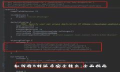 如何将B特派币安全转出：全面指南
