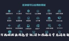 如何找回瑞波钱包密钥：详细指南与常